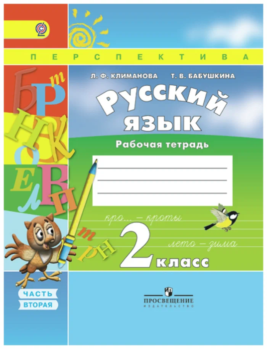 ПШ. Русский язык 2 класс Климанова. Рабочая тетрадь. 2017-2019. часть 2. - купить в магазине Кассандра, фото, 9785090376082, 