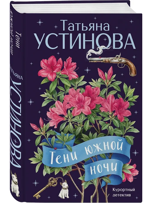 Тени южной ночи - купить в магазине Кассандра, фото, 9785042358456, 