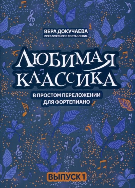 Любимая классика: в простом переложении для фортепиано: вып. 1 - купить в магазине Кассандра, фото, 9790660036204, 