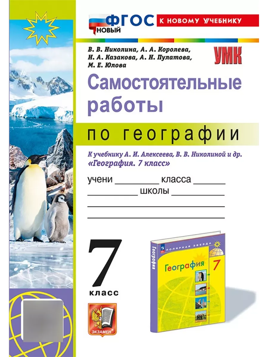 География 7кл.Полярная звезда.Алексеев.Самостоятельные работы.ФГОС НОВЫЙ (к новому учебнику) - купить в магазине Кассандра, фото, 9785377206774, 