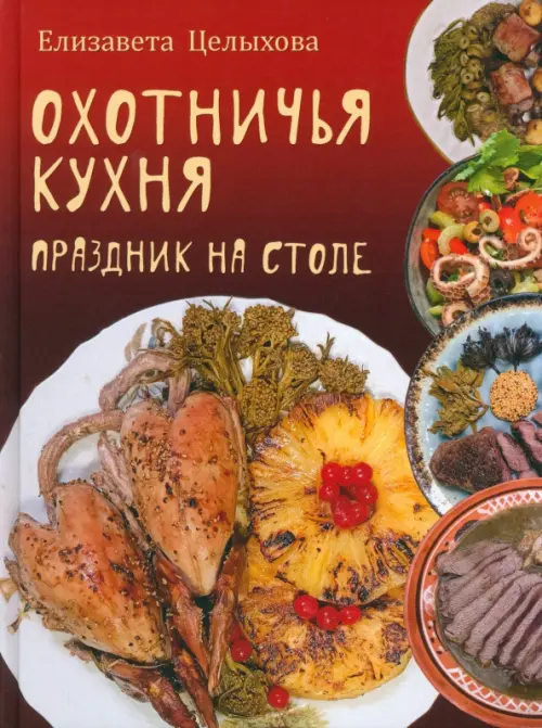 Охотничья кухня. Праздник на столе - купить в магазине Кассандра, фото, 9785448449161, 