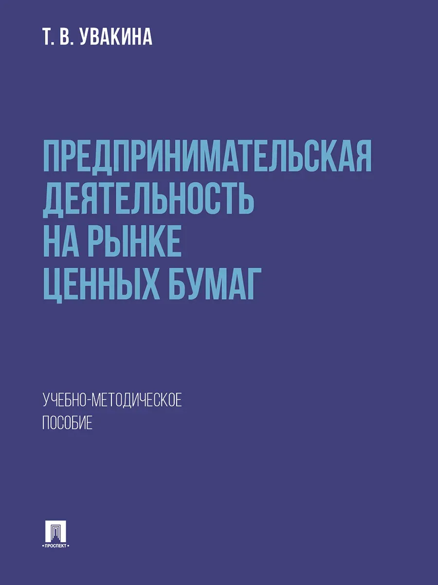 Предпринимательская деятельность на рынке ценных бумаг. Учебно-методич. пос - купить в магазине Кассандра, фото, 9785392396146, 