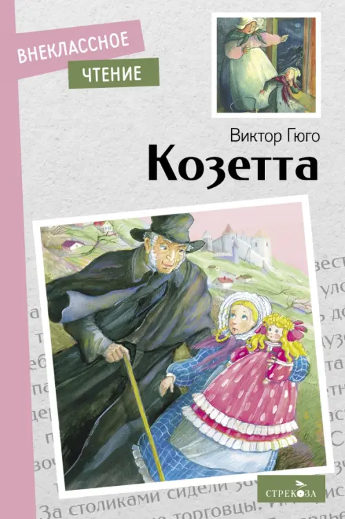 Козетта. - купить в магазине Кассандра, фото, 9785995154006, 