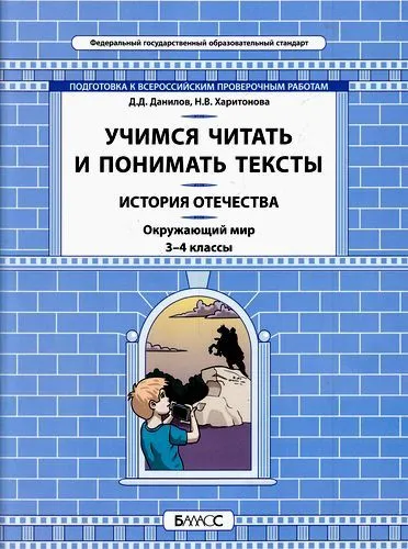 Окружающий мир 3-4 класс Данилов. Учимся читать и понимать текст. История Отечества - купить в магазине Кассандра, фото, 9785906567901, 