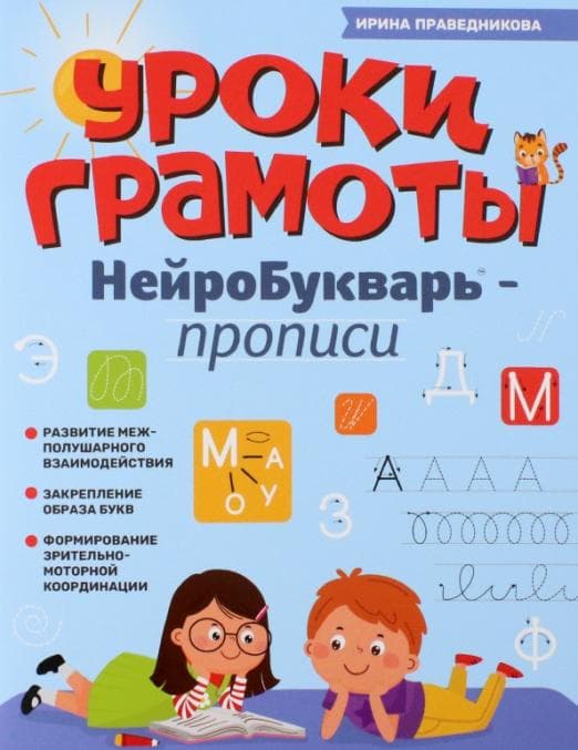 НейроБукварь.Прописи: Уроки грамоты - купить в магазине Кассандра, фото, 9785222411674, 