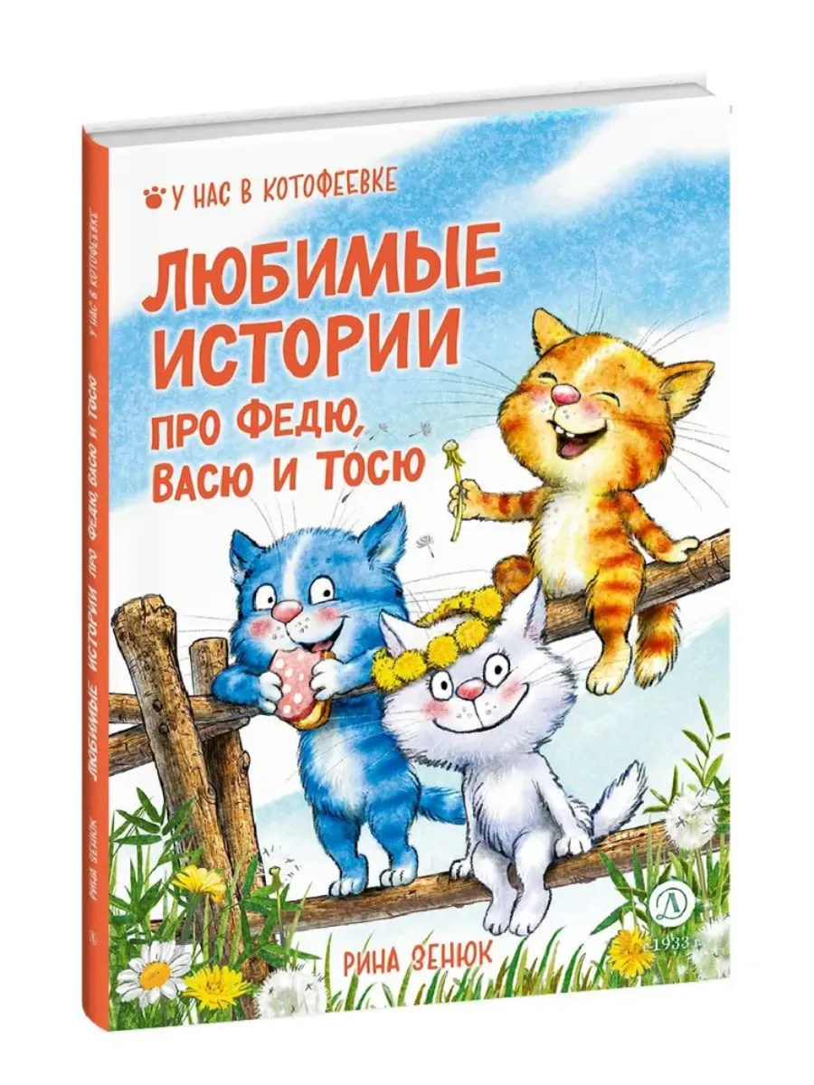 Любимые истории про Федю, Васю и Тосю - купить в магазине Кассандра, фото, 9785080074257, 