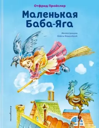 Маленькая Баба-Яга (ил. О. Ковалёвой) - купить в магазине Кассандра, фото, 9785041193829, 