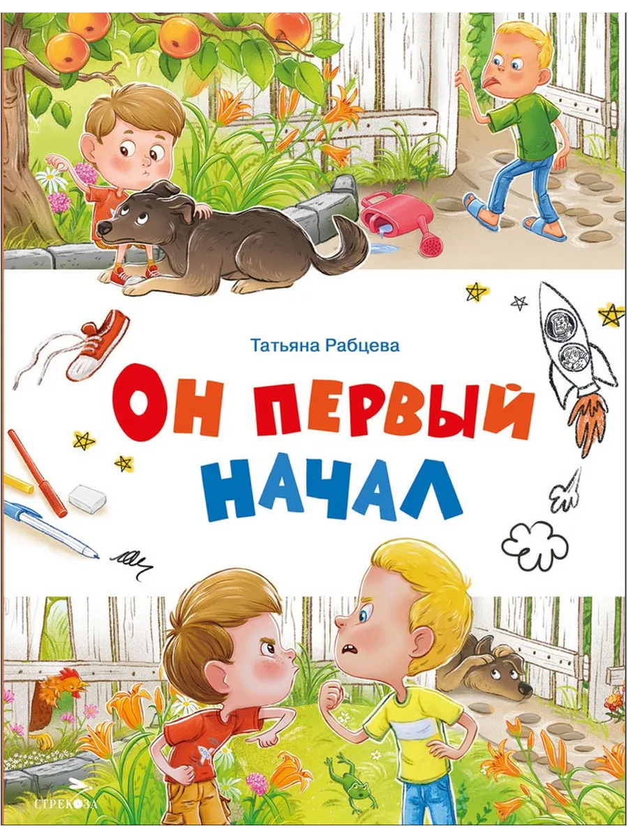 Счастливое детство. Он первый начал - купить в магазине Кассандра, фото, 9785995156970, 