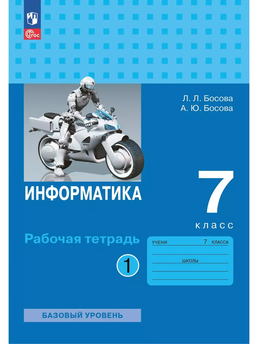 Информатика. 7 класс. Рабочая тетрадь. В двух частях. Ч. 1. Босова Л.Л.  Босова А.Ю. - купить в магазине Кассандра, фото, 9785091203639, 