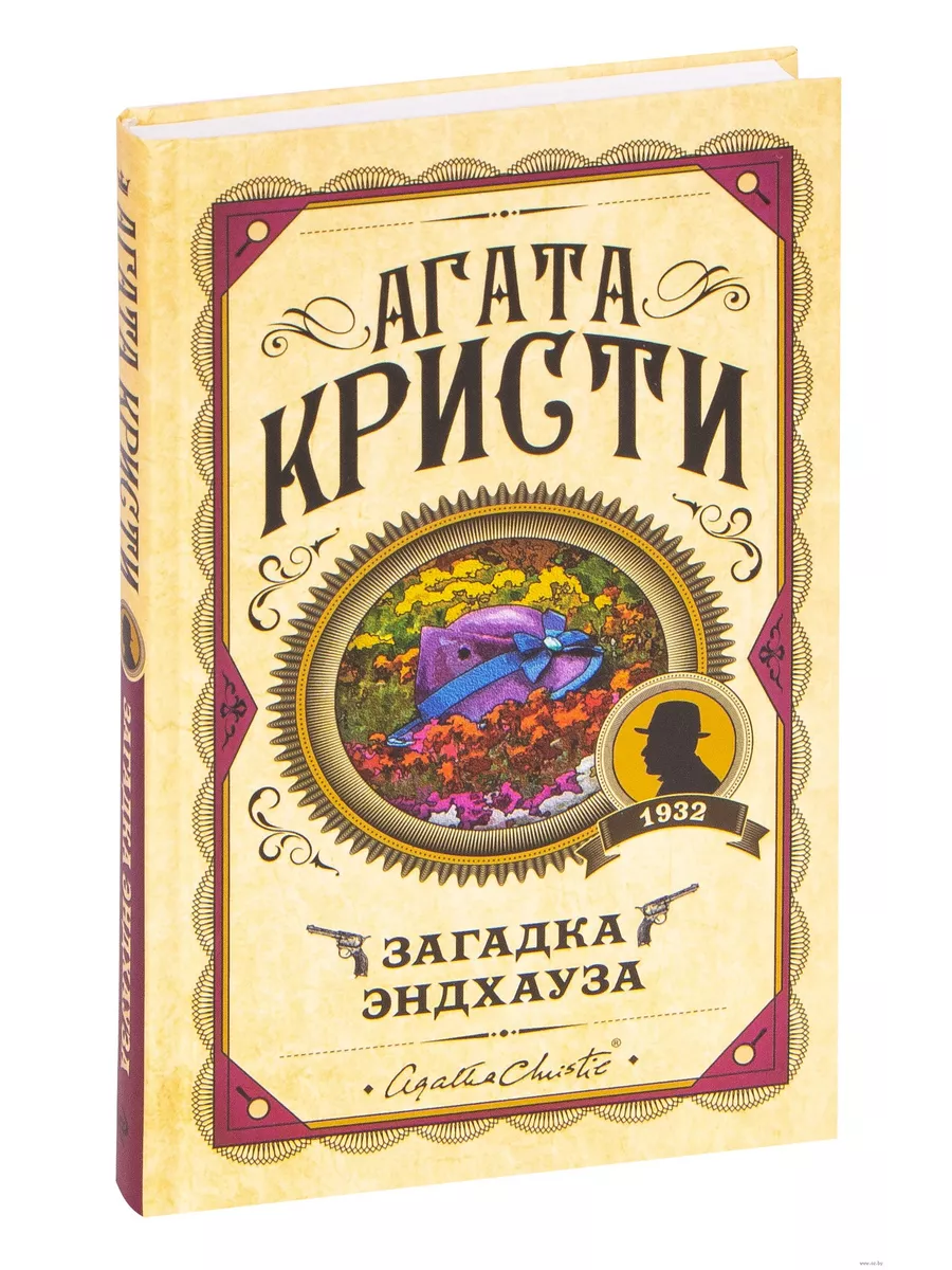 Загадка Эндхауза - купить в магазине Кассандра, фото, 9785041028121, 