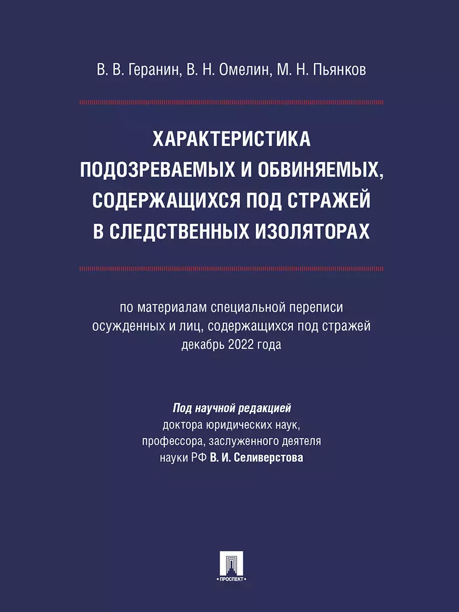 Характеристика подозреваемых и обвиняемых, содержащихся под стражей в следственных изоляторах (по материалам специальной переписи осужденных и лиц, со - купить в магазине Кассандра, фото, 9785392420902, 