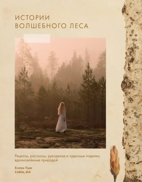 Истории волшебного леса. Рецепты, рассказы, рукоделие, вдохновлённые природой - купить в магазине Кассандра, фото, 9785447005962, 