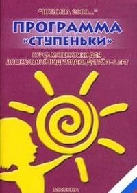 Программа"Ступеньки"курса по матем. для дошк.подготовки детей 3-6 лет.Петерсон - купить в магазине Кассандра, фото, 9785935490164, 