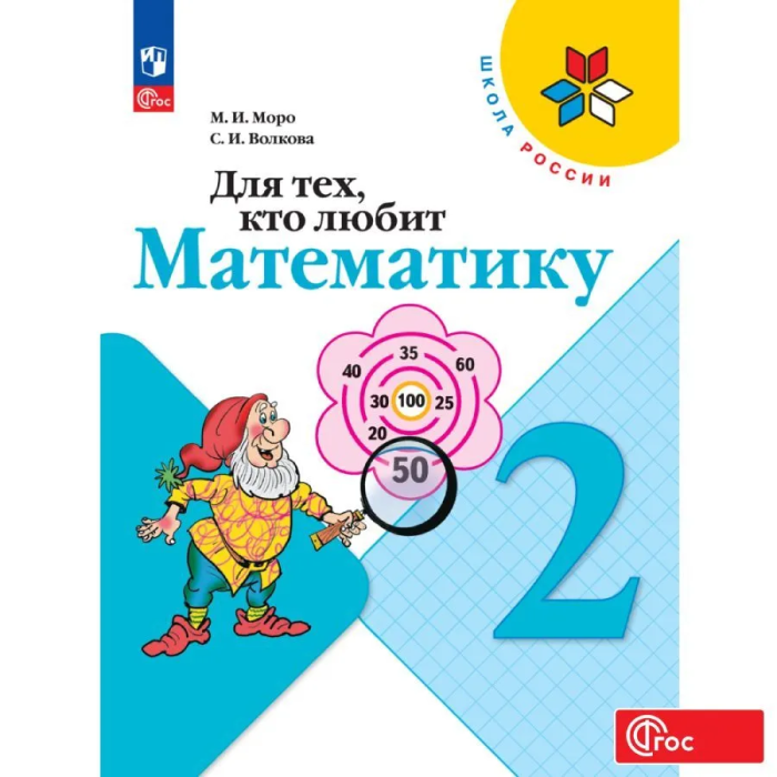 Для тех,кто любит математику 2 класс 2023. Новый ФПУ. - купить в магазине Кассандра, фото, 9785091040234, 