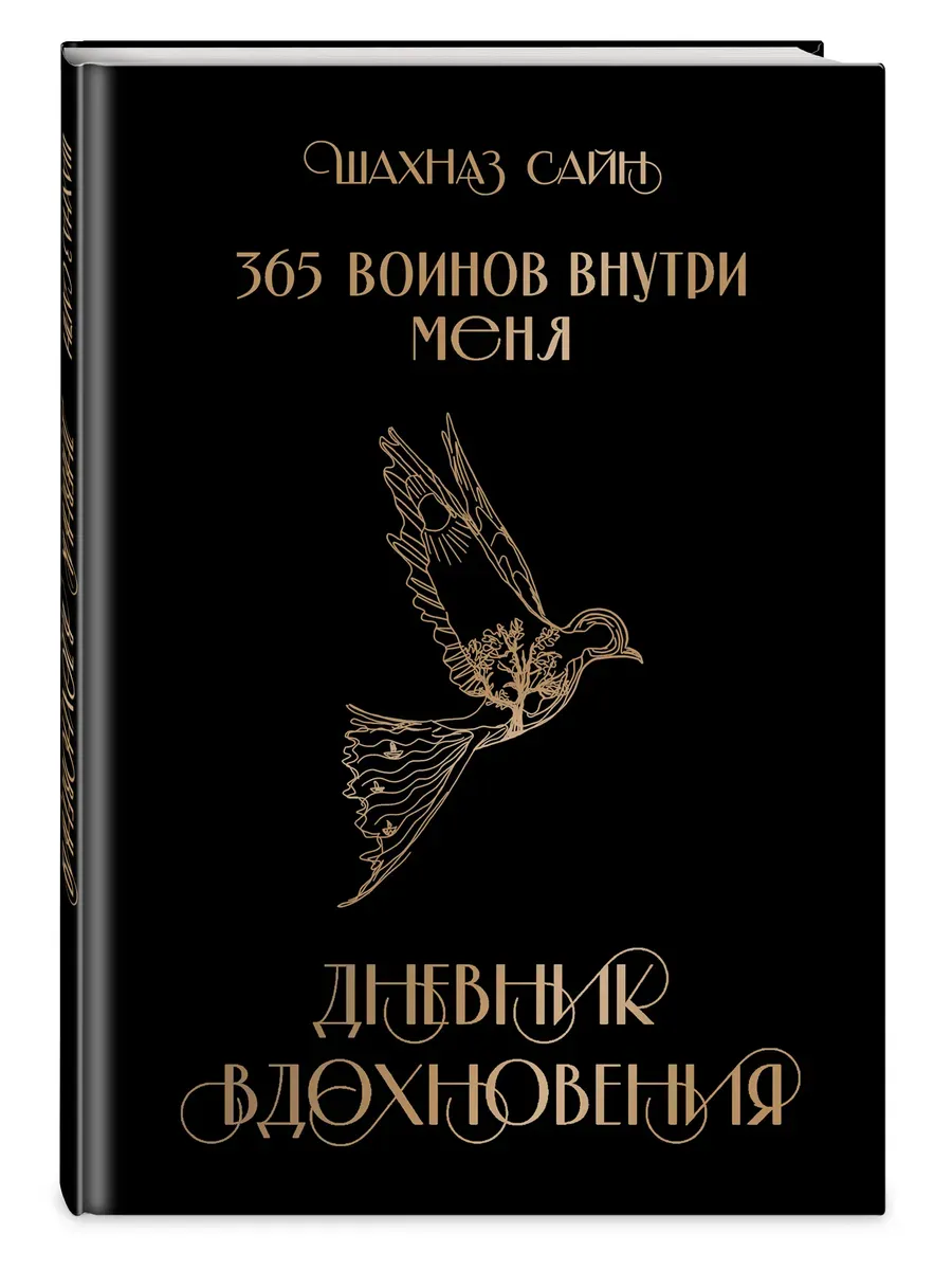 365 воинов внутри меня. Дневник вдохновения - купить в магазине Кассандра, фото, 9785042073823, 