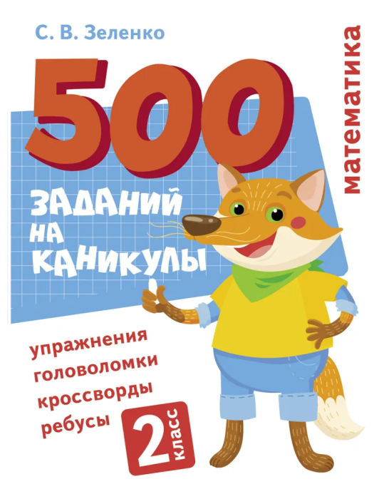 Математика. Упражнения, головоломки, ребусы, кроссворды 2 класс - купить в магазине Кассандра, фото, 9785995152545, 
