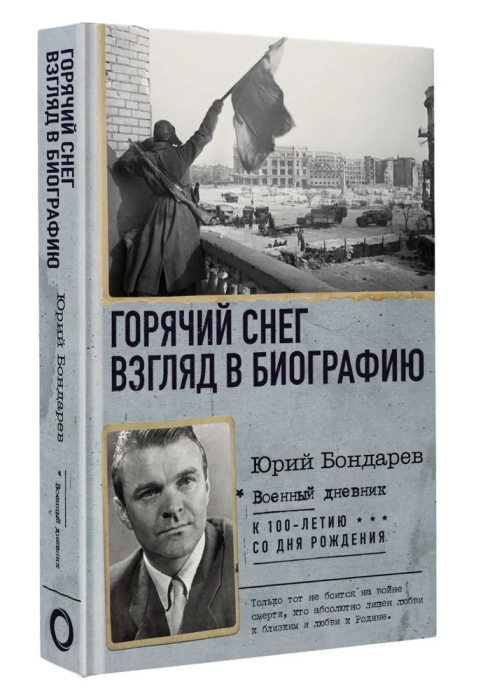 Горячий снег. Взгляд в биографию - купить в магазине Кассандра, фото, 9785171127329, 