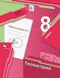 Геометрия 8 класс Мерзляк. Рабочая тетрадь. 2017-19 часть 2. ФГОС - купить в магазине Кассандра, фото, 9785360089056, 