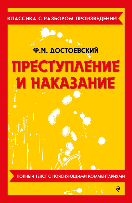 Преступление и наказание - купить в магазине Кассандра, фото, 9785042386381, 