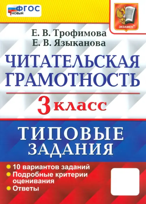 ЧИТАТЕЛЬСКАЯ ГРАМОТНОСТЬ. 3 КЛАСС.10 ВАРИАНТОВ. ТЗ. ФГОС НОВЫЙ - купить в магазине Кассандра, фото, 9785377212317, 