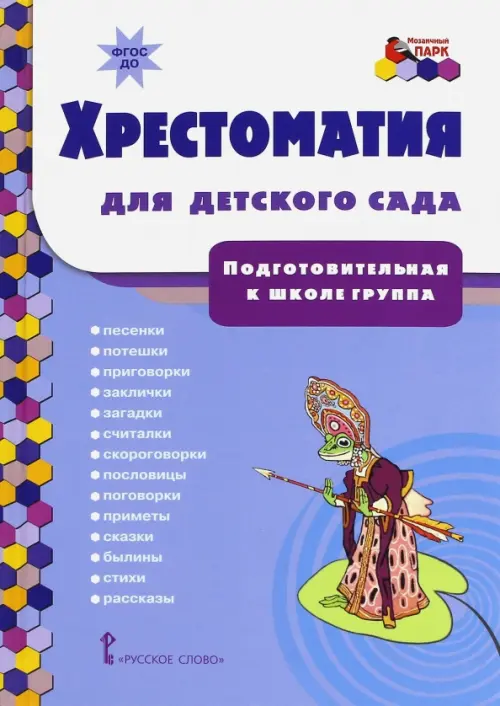 Хрестоматия для детского сада. Подготовительная группа - купить в магазине Кассандра, фото, 9785533006804, 