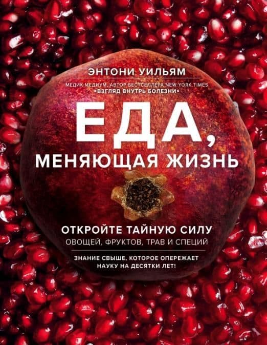 Еда, меняющая жизнь. Откройте тайную силу овощей, фруктов, трав и специй (с гранатом) - купить в магазине Кассандра, фото, 9785040913275, 