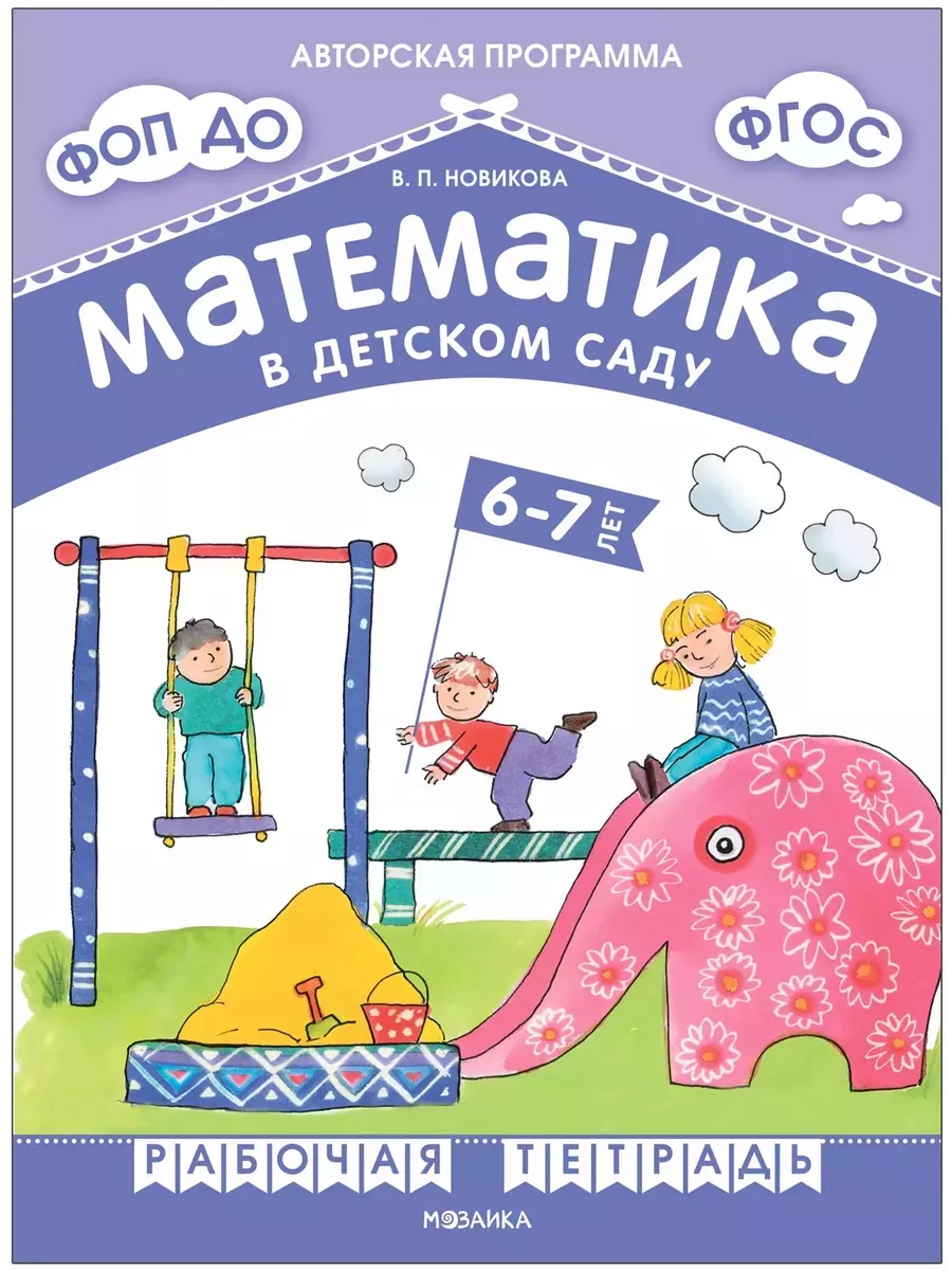 Новикова.Математика в детском саду. Рабочая тетрадь для детей 6-7 лет. ФГОС. ФОП - купить в магазине Кассандра, фото, 9785431538827, 