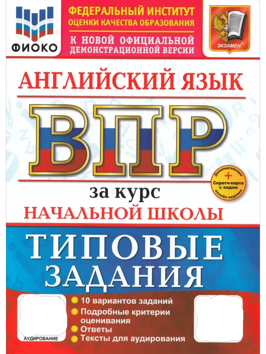 ВПР.ФИОКО.Английский язык.За курс начальной школы.ТЗ.ФГОС НОВЫЙ+SCФГОС НОВЫЙ+SC + АУДИРОВАНИЕ - купить в магазине Кассандра, фото, 9785377217572, 