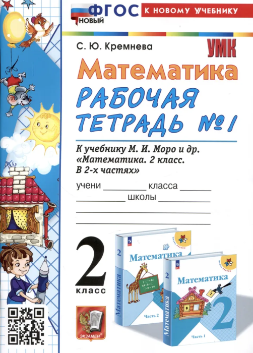 Математика 2 класс Моро. Рабочая тетрадь. №. 1. ФГОС НОВЫЙ (четыре краски) (к новому учебнику) - купить в магазине Кассандра, фото, 9785377196631, 