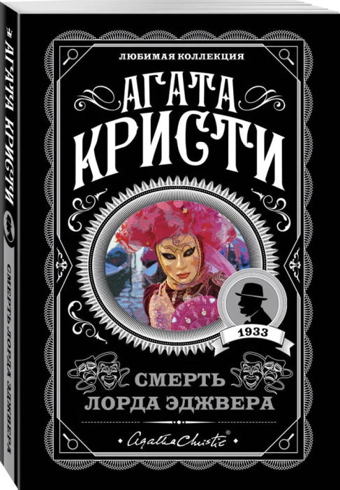 Смерть лорда Эджвера - купить в магазине Кассандра, фото, 9785041083892, 