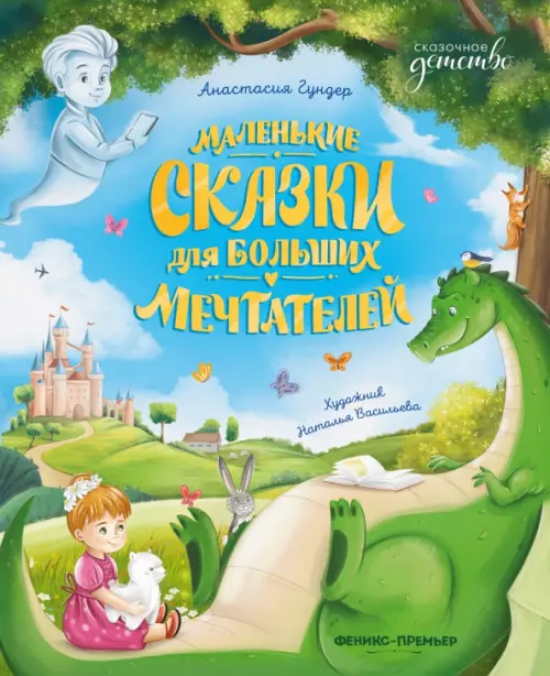 Маленькие сказки для больших мечтателей - купить в магазине Кассандра, фото, 9785222395011, 