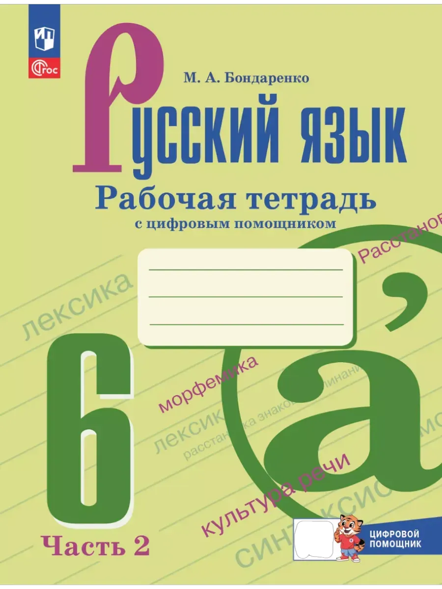 Русский язык 6кл.Баранов.Рабочая тетрадь с цифровым помощником.Ч.2.Новый ФПУ.2025 - купить в магазине Кассандра, фото, 9785091239942, 