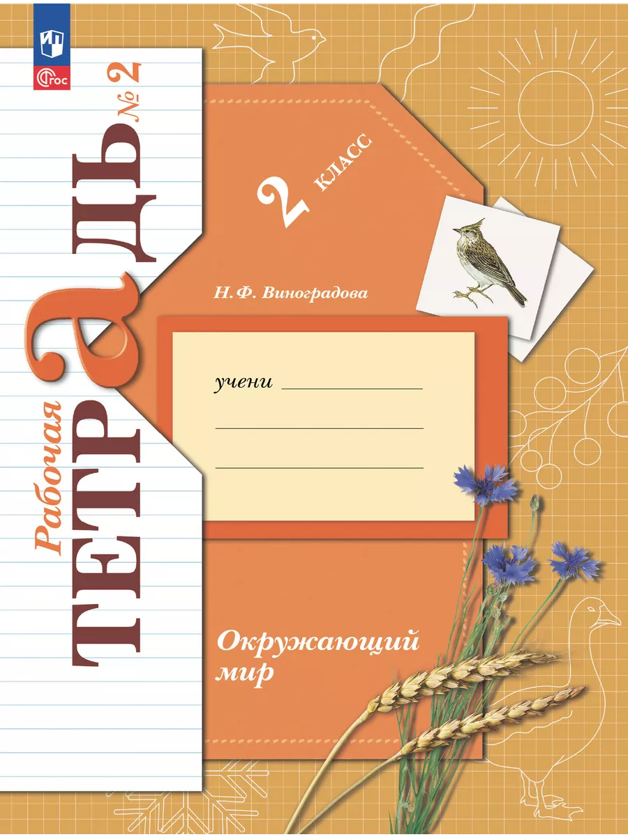 Окружающий мир 2кл.Виноградова.Рабочая тетрадь.2024.ч.2.ФГОС - купить в магазине Кассандра, фото, 9785091159349, 