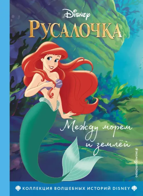 Русалочка. Между морем и землёй. Книга для чтения с цветными картинками - купить в магазине Кассандра, фото, 9785041074739, 