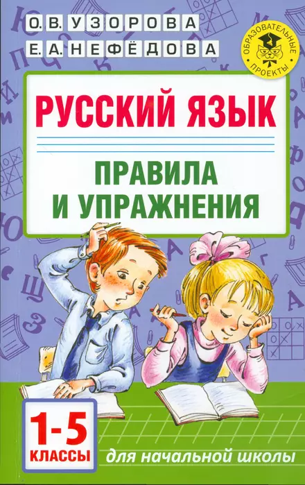 АКМ Русский язык. Правила и упражнения 1-5 класс ассы - купить в магазине Кассандра, фото, 9785170992935, 