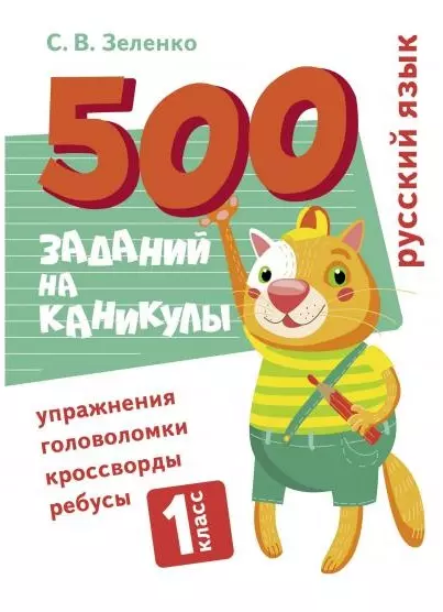 Русский язык  Упражнения, головоломки, ребусы, кроссворды. 1 класс - купить в магазине Кассандра, фото, 9785995152477, 