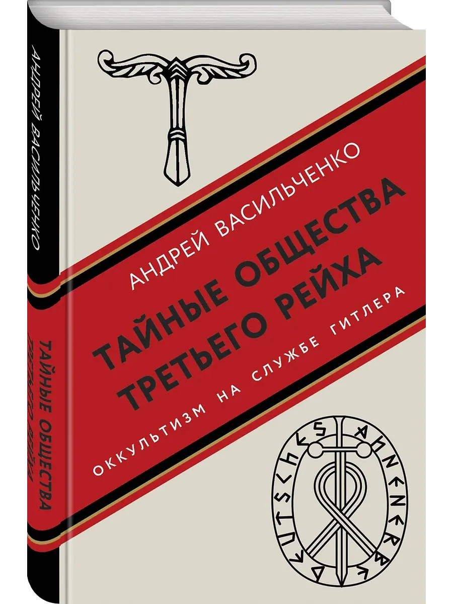 Тайные общества Третьего рейха - купить в магазине Кассандра, фото, 9785995511595, 