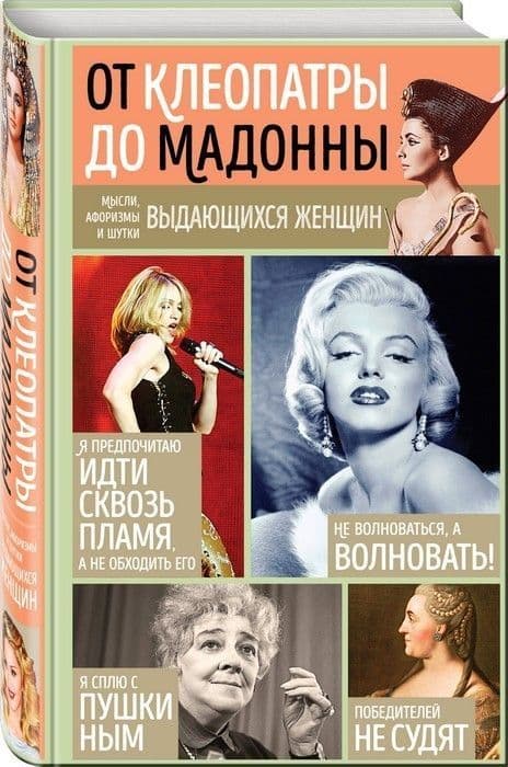Мысли, афоризмы и шутки выдающихся женщин - купить в магазине Кассандра, фото, 9785041849566, 