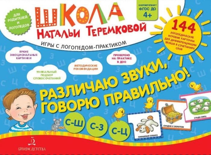 Различаю звуки. Говорю правильно! Свистящие - купить в магазине Кассандра, фото, 9785090992343, 