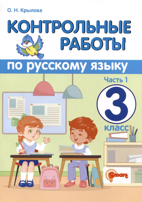 Русский язык 3кл.Контрольные работы.ч.1.2024.(Универсальные) - купить в магазине Кассандра, фото, 9785907058071, 