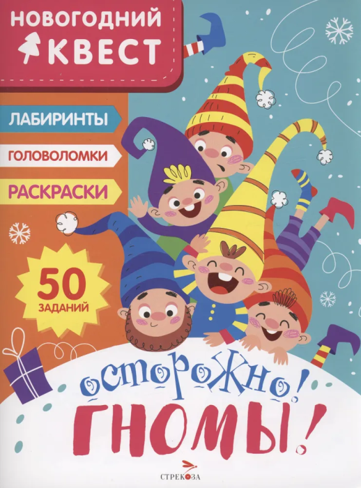 Новогодний квест. Осторожно! Гномы! - купить в магазине Кассандра, фото, 9785995157267, 