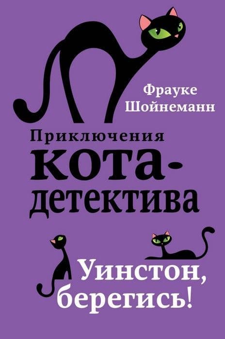 Уинстон, берегись! - купить в магазине Кассандра, фото, 9785040886159, 