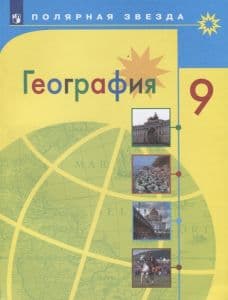 География 9кл.Полярная звезда.Алексеев.2025.ФГОС - купить в магазине Кассандра, фото, 9785091206241, 