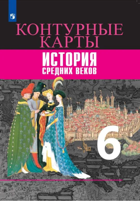 Контурные карты 6кл.История средних веков.2021-2023 - купить в магазине Кассандра, фото, 9785090964326, 