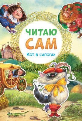 Читаю сам.Кот в сапогах - купить в магазине Кассандра, фото, 9785431509780, 