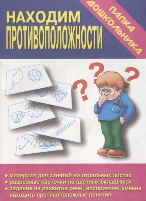 Весна-дизайн.Находим противоположности.Развитие речи,изучение противоположных понятий.(Весна-дизайн) - купить в магазине Кассандра, фото, 2000000001845, 