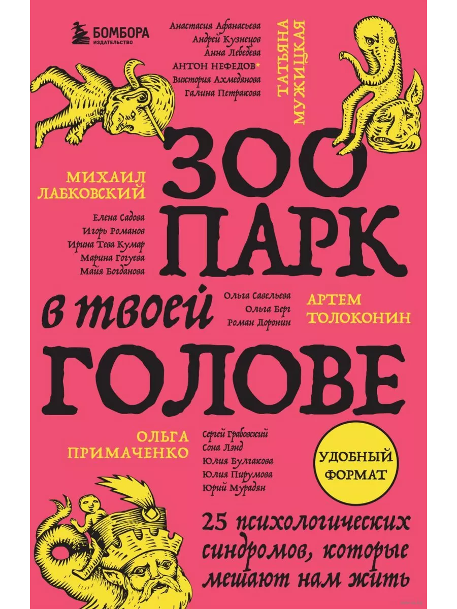 Зоопарк в твоей голове. 25 психологических синдромов, которые мешают нам жить - купить в магазине Кассандра, фото, 9785042008399, 
