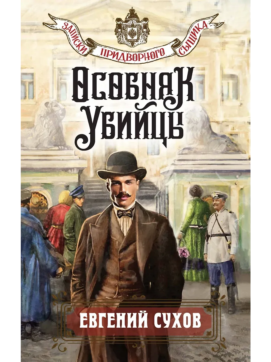 Особняк убийцы - купить в магазине Кассандра, фото, 9785042106132, 