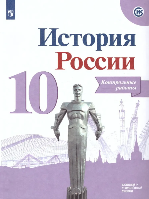 История России 10 класс Горинов. Данилов. Контрольные работы. 2021 - купить в магазине Кассандра, фото, 9785090837941, 
