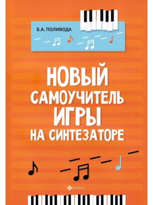 Новый самоучитель игры на синтезаторе - купить в магазине Кассандра, фото, 9790660037249, 